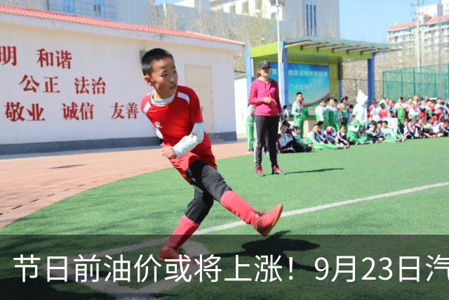 节日前油价或将上涨！9月23日汽油价格回顾及调价预测